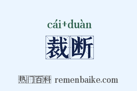 裁断是什么意思的图片